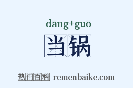 当锅是什么意思的图片